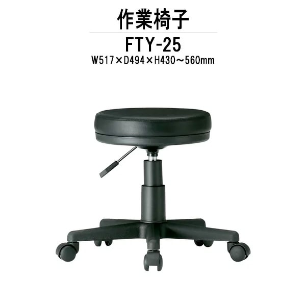 回転椅子 FTY-25 W517xD494xH430～560mm 回転椅子 事務椅子 デスクチェア 事務所 会社 工場