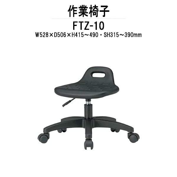 丸椅子 スツール FTZ-10 φ365（座面） SH315～390mm事務椅子 デスクチェア 事務所 会社 工場
