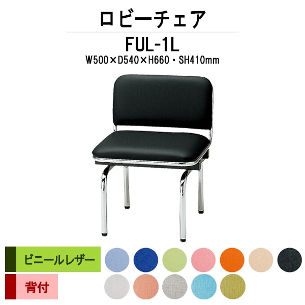 ロビーチェアー 病院 待合室 イス 背付 1人掛け FUL-1L (ビニールレザー) W500x奥行540x高さ660 座面高410mm 薬局 クリニック 長椅子 いす ベンチ 店舗 業務用 医院 病院 椅子 会社 通路