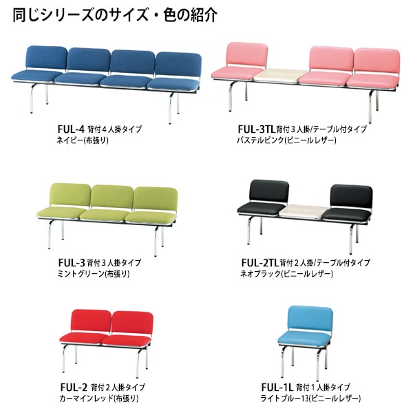 ロビーチェアー 病院 待合室 イス 背付 2人掛け FUL-2 (布張り