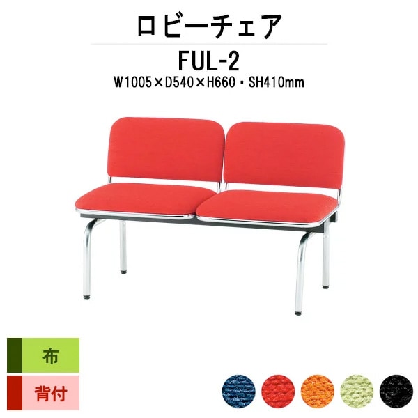 ロビーチェア 背付 2人掛け FUL-2 (布張り) 幅1005x奥行540x高さ660 座面高410mm 病院 待合室 いす ベンチ 待合室 椅子 薬局 長椅子 店舗 業務用 医院 病院 椅子 会社 通路