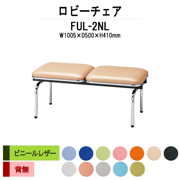 ロビーチェア 背なし 2人掛け FUL-2NL (ビニールレザー) 幅1005x奥行500x高さ410mm 病院 待合室 いす ベンチ 待合室 椅子 薬局 長椅子 店舗 業務用 医院 病院 椅子 会社 通路