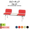 ロビーチェア 背付 2人掛け テーブル付 FUL-2T (布張り) W1510xD540xH660 SH410mm