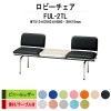 ロビーチェア 背付 2人掛け テーブル付 FUL-2TL (ビニールレザー) W1510xD540xH660 SH410mm