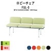 ロビーチェア 背付 3人掛け FUL-3 (布張り) W1510xD540xH660 SH410mm