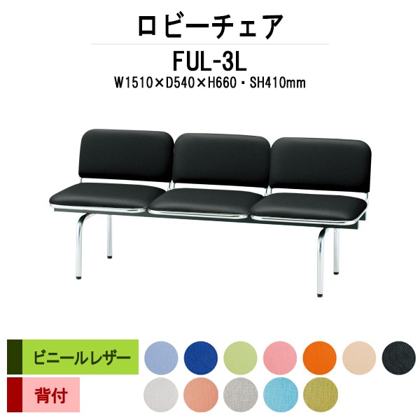 ロビーチェア 背付 3人掛け FUL-3L (ビニールレザー) 幅1510x奥行540x高さ660 座面高410mm 病院 待合室 いす ベンチ 待合室 椅子 薬局 長椅子 店舗 業務用 医院 病院 椅子 会社 通路