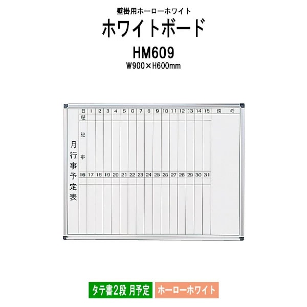 ホワイトボード 壁掛用 ホーロー HM609 板面サイズ：幅900x高さ600mm ホーローホワイト タテ書2段 月予定 白板 学校 オフィス 会議室 TOKIO オフィス家具