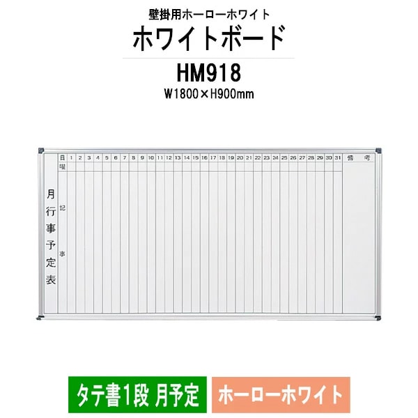ホワイトボード 壁掛用 ホーロー HM918 板面サイズ：幅1800xH900mm ホーローホワイト タテ書1段 月予定 白板 学校 オフィス 会議室 TOKIO オフィス家具