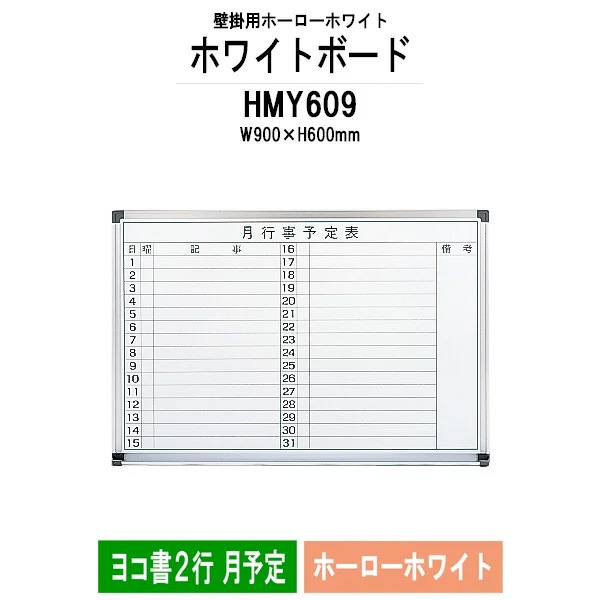 ホワイトボード 壁掛用 ホーロー HMY609 板面サイズ：幅900x高さ600mm ホーローホワイト ヨコ書2行 月予定 白板 学校 オフィス 会議室 TOKIO オフィス家具