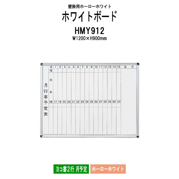コクヨ ホワイトボード（月行事ヨコ書）　Ｗ６００×Ｄ６６×Ｈ９０９ｍｍ FB-32MWNC 1枚 コクヨ ホワイトボード（月行事ヨコ書） W600×D66×H909mm FB32MWNC