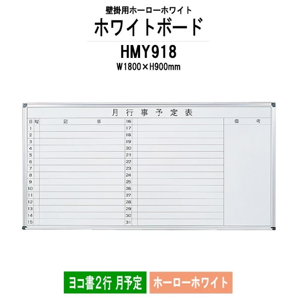 ホワイトボード 壁掛用 ホーロー HMY918 板面サイズ：幅1800xH900mm ホーローホワイト ヨコ書2行 月予定 白板 学校 オフィス 会議室 TOKIO オフィス家具