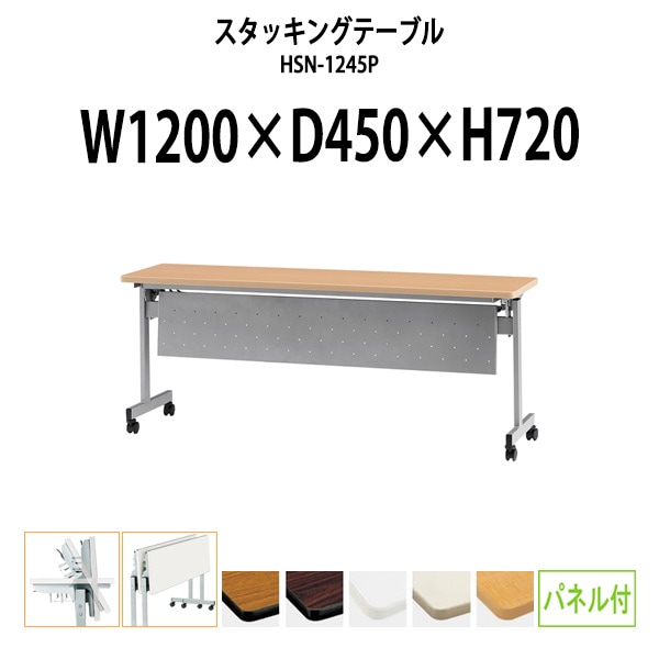 スタッキングテーブル 会議用テーブル 折りたたみ キャスター付き 長机 HSN-1245P 幅1200x奥行450x高さ720mm パネル付 会議テーブル 折り畳み ミーティングテーブル おしゃれ 折りたたみテーブル セミナーテーブル 会議室 テーブル