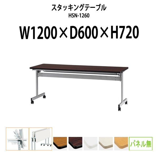 スタッキングテーブル HSN-1260 幅1200x奥行600x高さ720mm パネルなし フラップテーブル 会議用テーブル 折りたたみ ミーティングテーブル 長机 折りたたみテーブル セミナーテーブル 会議室 テーブル