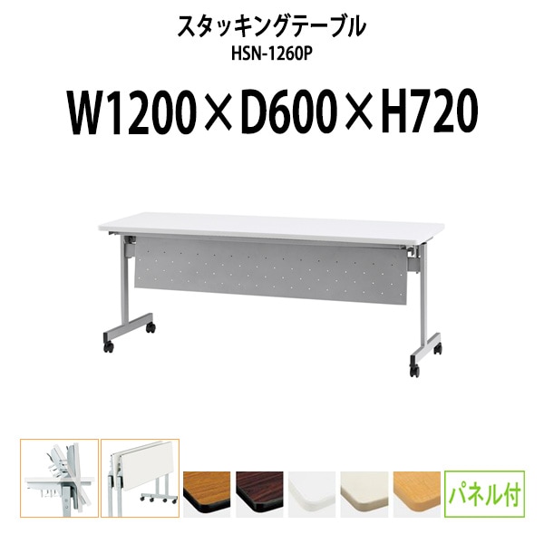 スタッキングテーブル 会議用テーブル 折りたたみ キャスター付き 長机 HSN-1260P 幅1200x奥行600x高さ720mm パネル付 会議テーブル 折り畳み ミーティングテーブル おしゃれ 折りたたみテーブル セミナーテーブル 会議室 テーブル