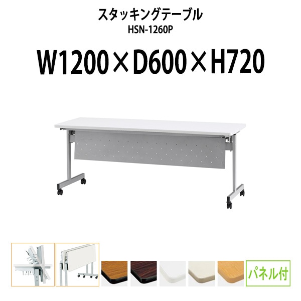 スタッキングテーブル HSN-1260P 幅1200x奥行600x高さ720mm パネル付 フラップテーブル 会議用テーブル 折りたたみ ミーティングテーブル 長机 折りたたみテーブル セミナーテーブル 会議室 テーブル