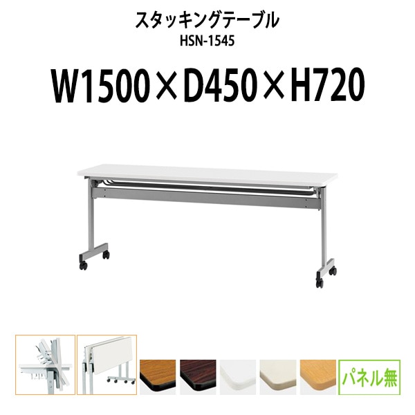 スタッキングテーブル 会議用テーブル 折りたたみ キャスター付き 長机 HSN-1545 幅1500x奥行450x高さ720mm パネルなし 会議テーブル 折り畳み ミーティングテーブル おしゃれ 折りたたみテーブル セミナーテーブル 会議室 テーブル