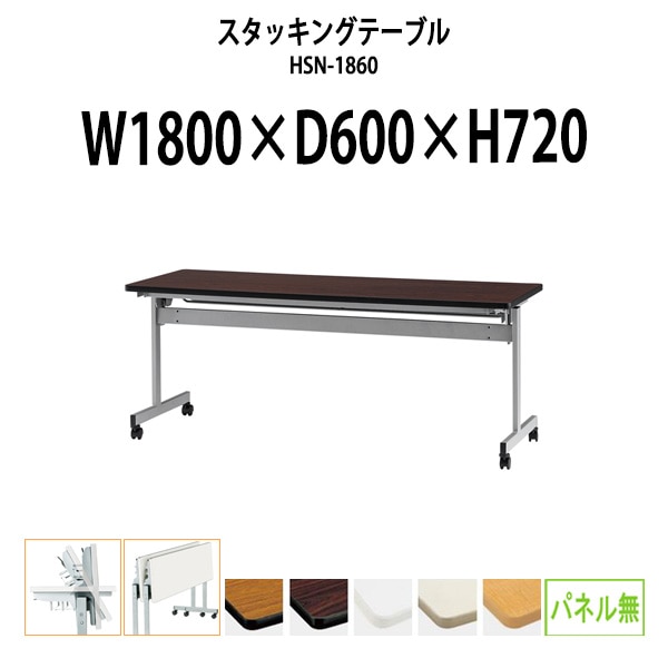 スタッキングテーブル 会議用テーブル 折りたたみ キャスター付き 長机 HSN-1860 幅1800x奥行600x高さ720mm パネルなし 会議テーブル 折り畳み ミーティングテーブル おしゃれ 折りたたみテーブル セミナーテーブル 会議室 テーブル