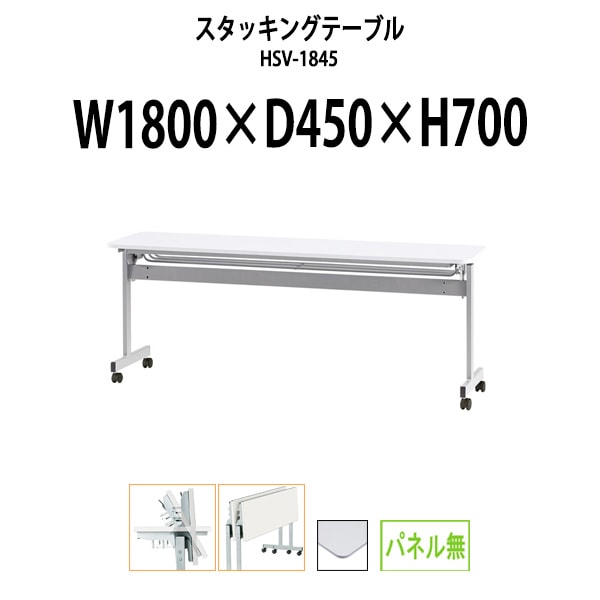 スタッキングテーブル 会議用テーブル 折りたたみ キャスター付き 長机 HSV-1845 幅1800x奥行450x高さ700mm パネルなし 会議テーブル 折り畳み ミーティングテーブル おしゃれ 折りたたみテーブル セミナーテーブル 会議室 テーブル