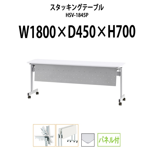 スタッキングテーブル 会議用テーブル 折りたたみ キャスター付き 長机 HSV-1845P 幅1800x奥行450x高さ700mm パネル付 会議テーブル 折り畳み ミーティングテーブル おしゃれ 折りたたみテーブル セミナーテーブル 会議室 テーブル