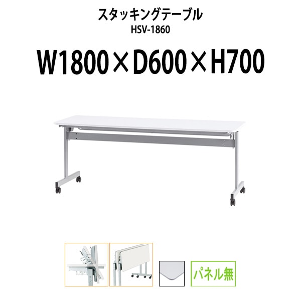 スタッキングテーブル 会議用テーブル 折りたたみ キャスター付き 長机 HSV-1860 幅1800x奥行600x高さ700mm パネルなし 会議テーブル 折り畳み ミーティングテーブル おしゃれ 折りたたみテーブル セミナーテーブル 会議室 テーブル