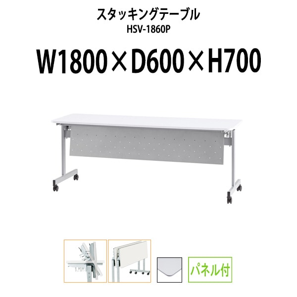 スタッキングテーブル 会議用テーブル 折りたたみ キャスター付き 長机 HSV-1860P 幅1800x奥行600x高さ700mm パネル付 会議テーブル 折り畳み ミーティングテーブル おしゃれ 折りたたみテーブル セミナーテーブル 会議室 テーブル