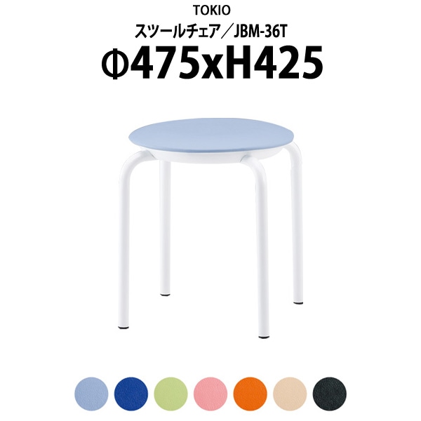 スツール 丸椅子 JBM-36T Φ475xH425mm （座面Φ360） ビニールレザー 会議椅子 ミーティングチェア 会議室 打ち合わせ 休憩室