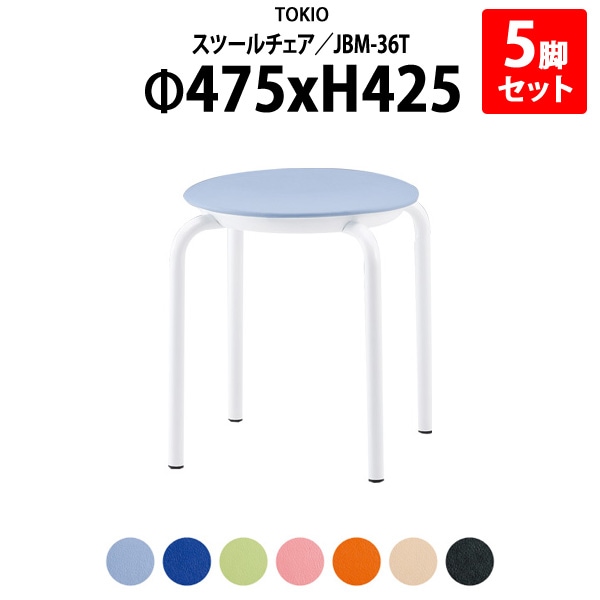 スツール 丸椅子 JBM-36T-5 Φ475xH425mm （座面Φ360） ビニールレザー 5脚セット 会議椅子 ミーティングチェア 会議室 打ち合わせ 休憩室