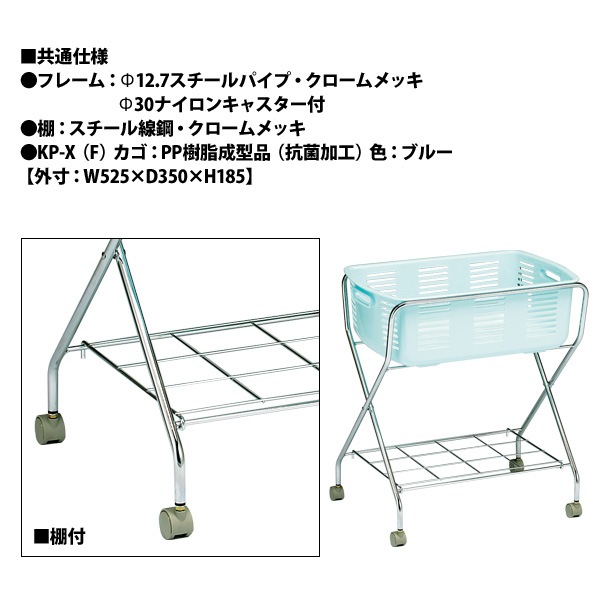 脱衣かご KP-X-F W530xD360x高さ600mm クロームメッキ 脱衣カゴ 脱衣篭 更衣室 脱衣所 TOKIO