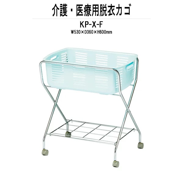 脱衣かご KP-X-F W530xD360x高さ600mm クロームメッキ 脱衣カゴ 脱衣篭 更衣室 脱衣所 TOKIO