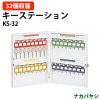 キーステーション KS-32 収容32個 幅280×奥行55x高さ350mm 【送料無料(北海道・沖縄・離島を除く)】キーケース ナカバヤシ