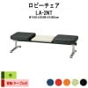 ロビーチェア 背なし 2人掛け テーブル付 LA-2NT (布張り) W1540x598xH380mm 【法人様配送料無料(北海道 沖縄 離島を除く)】 長椅子 病院 待合室 いす ロビーソファー ソファ 店舗 業務用 薬局 医院 医療施設 会社 通路