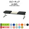 ロビーチェア 背なし 2人掛け テーブル付 LA-2NTL (ビニールレザー) W1540x598xH380mm 【法人様配送料無料(北海道 沖縄 離島を除く)】 長椅子 病院 待合室 いす ロビーソファー ソファ 店舗 業務用 薬局 医院 医療施設 会社 通路