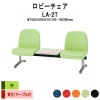 ロビーチェア 背付 2人掛け テーブル付 LA-2T (布張り) W1560x630xH740 SH390mm 【法人様配送料無料(北海道 沖縄 離島を除く)】 長椅子 病院 待合室 いす ロビーソファー ソファ 店舗 業務用 薬局 医院 医療施設 会社 通路