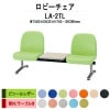 ロビーチェア 背付 2人掛け テーブル付 LA-2TL (ビニールレザー) W1560x630xH740 SH390mm 【法人様配送料無料(北海道 沖縄 離島を除く)】 長椅子 病院 待合室 いす ロビーソファー ソファ 店舗 業務用 薬局 医院 医療施設 会社 通路