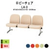ロビーチェア 背付 3人掛け LA-3 (布張り) W1560xD630xH740 SH390mm