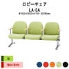 ロビーチェア 背付 3人掛け 肘付 LA-3A (布張り) W1650xD630xH740 SH390mm