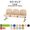 ロビーチェア 背付 3人掛け LA-3L (ビニールレザー) W1560xD630xH740 SH390mm