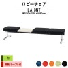 ロビーチェア 背なし 3人掛け テーブル付 LA-3NT (布張り) W2060x598xH380mm 【法人様配送料無料(北海道 沖縄 離島を除く)】 長椅子 病院 待合室 いす ロビーソファー ソファ 店舗 業務用 薬局 医院 医療施設 会社 通路