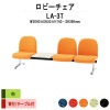 ロビーチェア 背付 3人掛け テーブル付 LA-3T (布張り) W2090x630xH740 SH390mm 【法人様配送料無料(北海道 沖縄 離島を除く)】 長椅子 病院 待合室 いす ロビーソファー ソファ 店舗 業務用 薬局 医院 医療施設 会社 通路