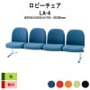 ロビーチェア 背付 4人掛け LA-4 (布張り) W2090xD630xH740 SH390mm