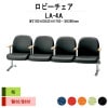 ロビーチェア 背付 4人掛け LA-4A (布張り) W2180xD630xH740 SH390mm