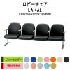 ロビーチェア 背付 4人掛け LA-4AL (ビニールレザー) W2180xD630xH740 SH390mm