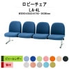ロビーチェア 背付 4人掛け LA-4L (ビニールレザー) W2090xD630xH740 SH390mm