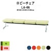 ロビーチェア 背なし 4人掛け LA-4N (布張り) W2060xD598xH380mm