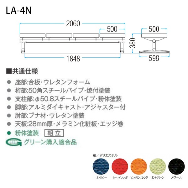 ロビーチェアー 病院 待合室 椅子 背なし 4人掛け LA-4N (布張り) 幅2060x奥行598x高さ380mm 薬局 クリニック 長椅子 いす ベンチ 店舗 業務用 医院 病院 椅子 会社 通路