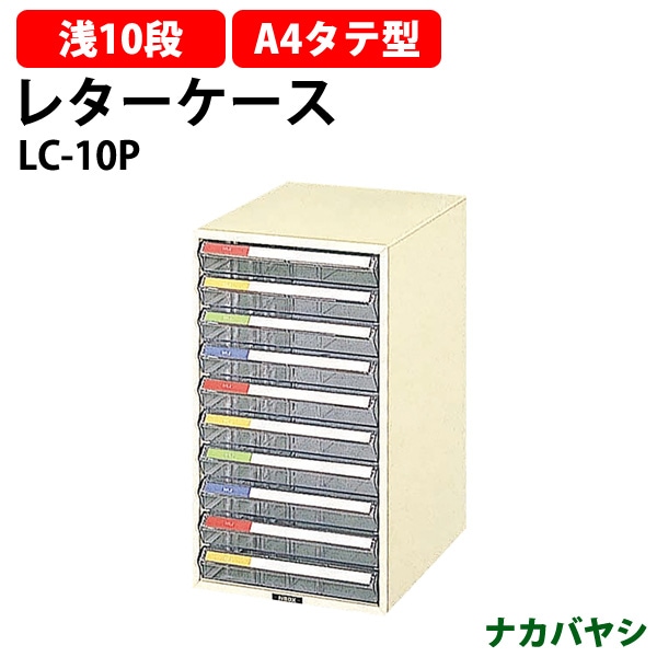 レターケース LC-10P 浅型10段 A4 タテ型 幅258×奥行351x高さ452mm ナカバヤシ レタートレー