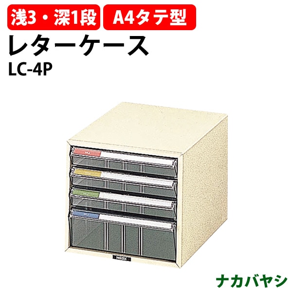 レターケース LC-4P 浅型3段 深型1段 A4 タテ型 幅258×奥行351x高さ237mm ナカバヤシ レタートレー