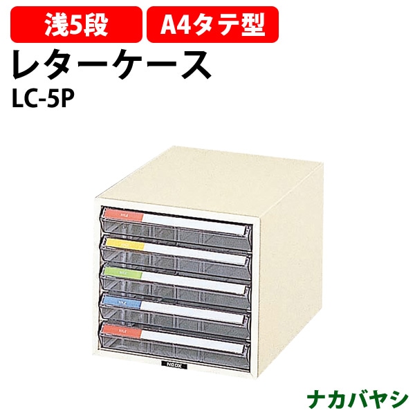 レターケース LC-5P 浅型5段 A4 タテ型 幅258×奥行351x高さ237mm ナカバヤシ レタートレー