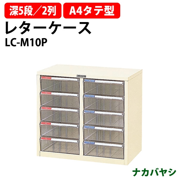 レターケース LC-M10P 深型5段×2 A4 タテ型 幅537×奥行341x高さ482mm ナカバヤシ レタートレー
