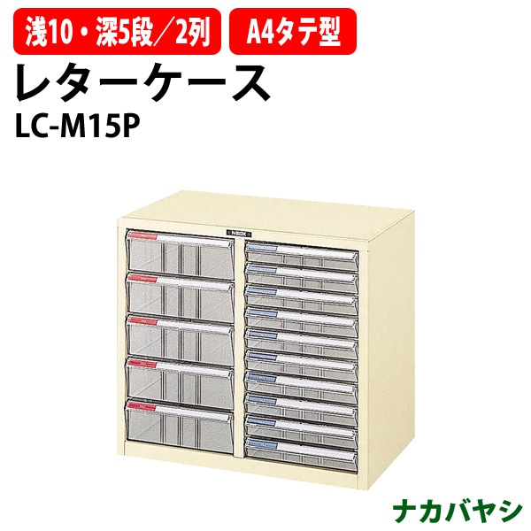 レターケース LC-M15P 浅型10段 深型5段 A4 タテ型 幅537×奥行341x高さ482mm ナカバヤシ レタートレー